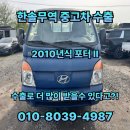 한솔자동차부분정비 | 2010년식 포터2 초장축 슈퍼캡 수출가 얼마나 받을까? 중고차 수출 후기