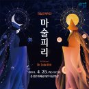 국립오페라단 <마술피리> 이미지