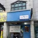맛있는전집 - 서구 당산로 260 | 평택 비전동전집 추천, 맛있는 전시회 후기