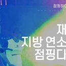 그랜드점핑