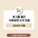 행복한나눔염리점 | [공지] [BON] 본그룹 사회공헌 월간 소식 모음 - 24년 10월