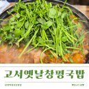 고서국밥 | 고서옛날창평국밥 현지인도 줄 서서 먹는 막창전골 찐후기