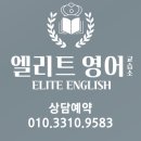 엘리트영어교습소 - 서구 화개1로 75 | 엘리트영어교습소