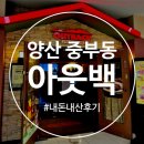 나우커피 양산중부점 | [양산 중부동]양산 아웃백 스테이크하우스 할인받는 법! 블랙라벨 씨즐링 에디션 메뉴 내돈내산 추천 후기
