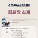 한국항공서비스협회(KASI) 교육 및 강사진 소개