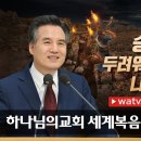 [하나님의 교회 설교] 내가 너와 함께하니 두려워 말라 이미지