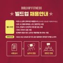 빌드업피트니스 성수역점 오후FC 채용합니다. 서비스업종 유경험자 우대 이미지