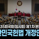 [국회방송 생중계] 대한민국헌법 개정안 등 - 제435회 국회(임시회) 제1차 본회의 (26.5.7.) 이미지