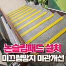 압구정동 주민센터 | 관공서 논슬립패드 설치 미끄럼방지 및 미관개선 가능