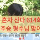 효심약국 | 나 혼자 산다 614회: 이주승 형수님 맞이 &amp; 샤이니 키 호국원 방문! 따뜻한 가족 이야기 완벽 정리