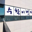 수학의변곡점학원 이미지
