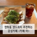 마로PC | [서울/연희동] 인스타 핫플 느좋 &#34;카페 마 maa&#34; 후기 + 오이샌드위치, 작업하기 좋은 카페 추천