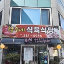 신지식육식당
