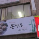 범어만두 이미지