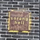 소랑벨일공일(101) | 제주 남원 술집 소랑벨101 해안길 오션뷰 분위기 좋은 술집