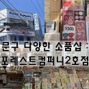 재은컴퍼니(JE company) | [대구/북구/경대북문] 포레스트컴퍼니 2호점 : 스티커 많고, 재방문해도 좋던! 소품샵 &amp; 문구점