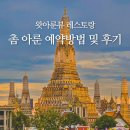 호텔피어48 | 왓아룬뷰 레스토랑 촘아룬 예약 43번 48번 자리후기