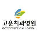 고운치과병원 이미지