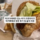 사계절 경양식당 | 있는 버거 프랜차이즈 럭키삐에로 방문 후기 및 솔직 리뷰, 차이니즈치킨버거가 유명한 하코다테만의...
