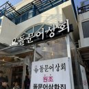 원조상회 | 여수 낭만포차 맛집 돌문어상회ㅣ장범준도 다녀간 돌문어삼합 원조집, 맛있게 먹는 꿀팁까지!