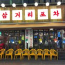 [대전 둔산동 술집] 타임월드 근처, 다양한 안주맛집으로 유명한 대형 포장마차인 : 삼거리포차