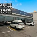 감정점 기아오토큐 이미지