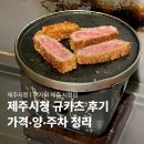 제주이자와 내돈내산 후기, 제주시청 규카츠 가격·양·주차 정리