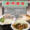 명  덕 | 천안 구불당술집 베이징덕맛집 유지경성 솔직후기