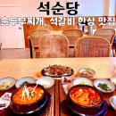 7454 | 명지맛집 석순당, 순두부찌개와 석갈비 한상 후기