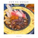 주안중로 | 인천 주안역 맛집 욕망의 곱창 | 통마늘곱창
