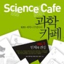 흥미로운과학생활