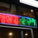 정일품자연석구이 이미지