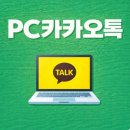카카오PC | pc카카오톡 설치하기