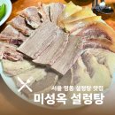 명동미성옥 | 서울 명동에서 만난 가성비 최고 설렁탕 맛집 내돈내산 후기 미성옥 설렁탕 (ft.깍두기)