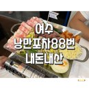 88번 | 여수 낭만포차거리 맛집 내돈내산 "낭만포차 88번" 솔직한 후기
