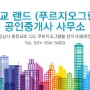 동판교랜드공인중개사사무소 이미지
