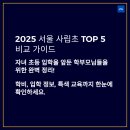 우촌초등학교 | 2025 서울 사립초 TOP 5 비교 가이드: 학비·입학·특색교육 총정리