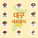 에스피푸드 | [대구 정보] 🥘🥣먹으러 대구 간다? 안 먹으면 후회하는 대구 대표 음식 10가지 '대구 10미(味) 총정리
