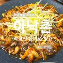 아낙 | 만덕 점심맛집 추천 '아낙촌' 직장인 한끼로 최고인 아낙 불향 주꾸미 솔직후기
