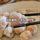 몽실 | 왕십리 비트플렉스 맛집 매란방 몽실탕수육 후기