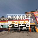 열정타이어 | 휠얼라이어먼트 점검 후기 고촌타이어 전문 타이어뱅크동김포점