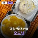 서울우유 한남동 | 한남동 도넛 맛집 오도넛 한남, 대만식 우유도넛 대만 현지 감성 그대로였던 후기