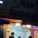 호호 떡볶이 이미지