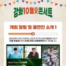 강화 10월애(愛) 콘서트 이미지