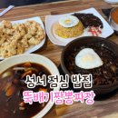 CU모다아울렛 대구점 | 대구 모다아울렛 맛집 뚝배기짬뽕뚝배기짜장 중국집