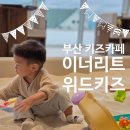 아들은 엄마의 나이를 모른다 | 부산 대형키즈카페 엄마는 브런치 아기랑 모래놀이 해운대 이너리트위드키즈