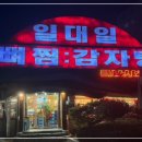 일대일뼈찜대감자탕쌍용점 이미지