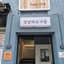 강남따로국밥 이미지