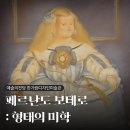 06-0000004075 | 예술의전당 <페르난도 보테로: 형태의 미학> 전시회 후기