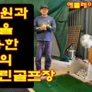 원스크린골프장 이미지